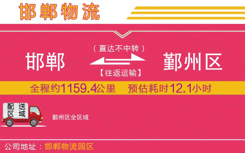 邯鄲到鄞州區(qū)物流公司