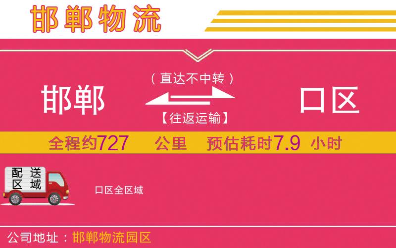 邯鄲到硚口區(qū)物流公司