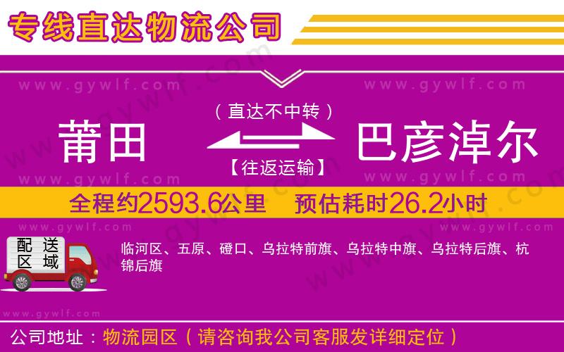 莆田到巴彥淖爾物流公司