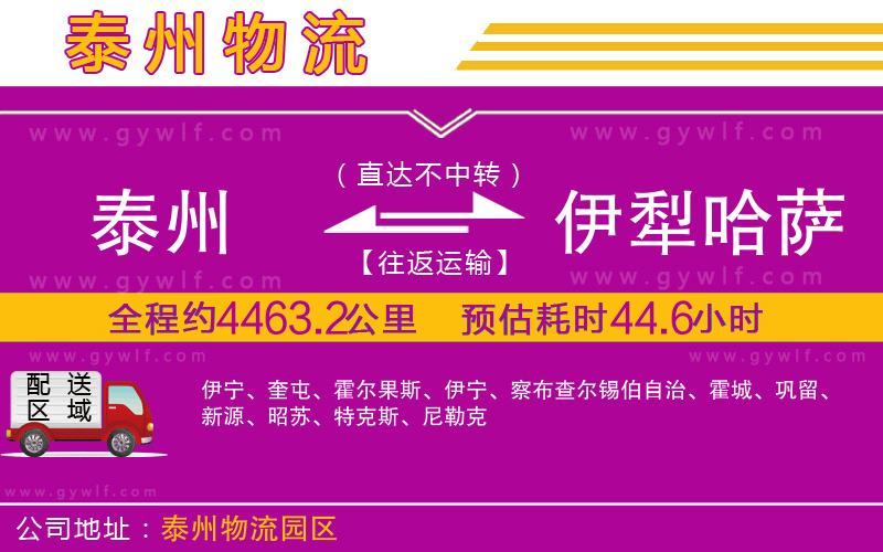 泰州到伊犁哈薩克自治州物流公司