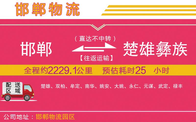 邯鄲到楚雄彝族自治州物流公司