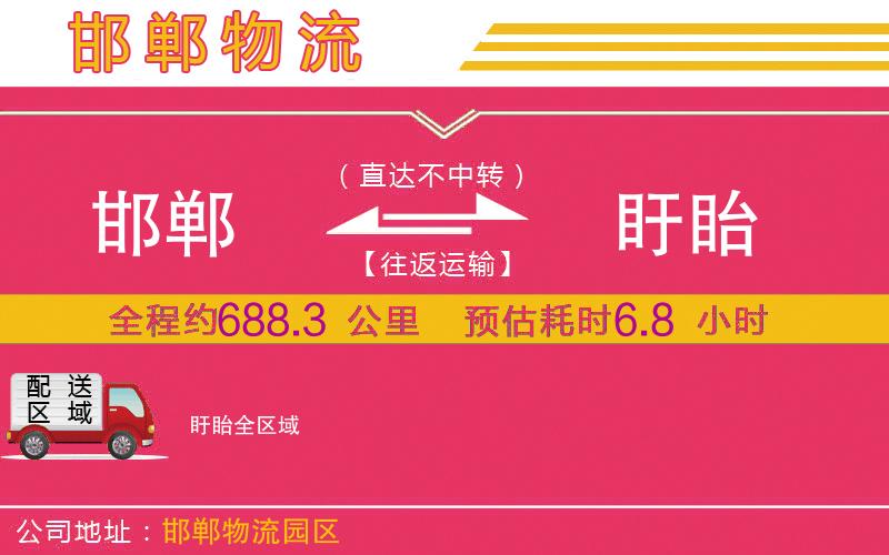 邯鄲到盱眙物流公司