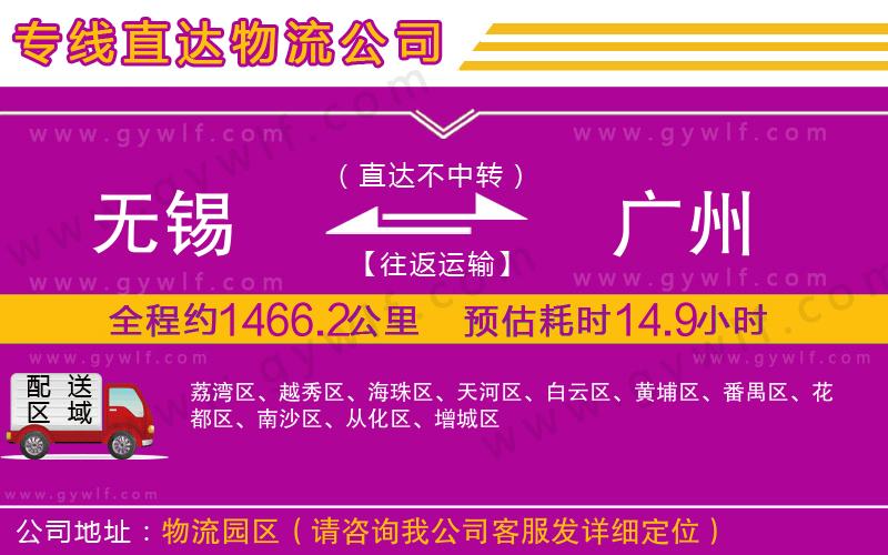 無(wú)錫到廣州物流公司
