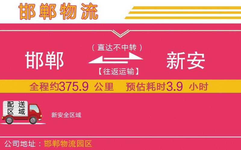 邯鄲到新安物流公司