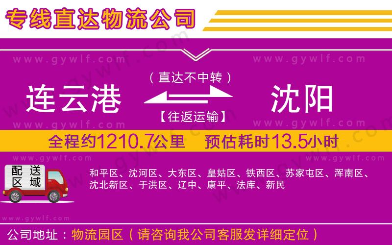 連云港到沈陽物流公司