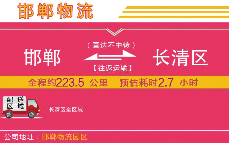 邯鄲到長(zhǎng)清區(qū)物流公司