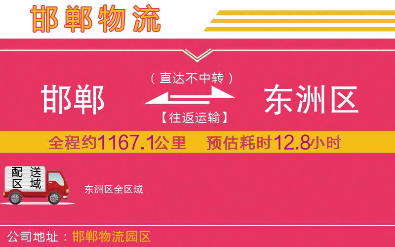 邯鄲到東洲區(qū)物流公司