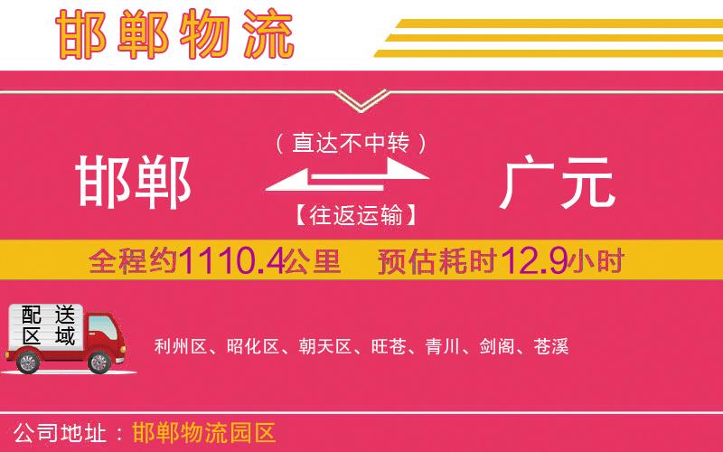 邯鄲到廣元物流公司