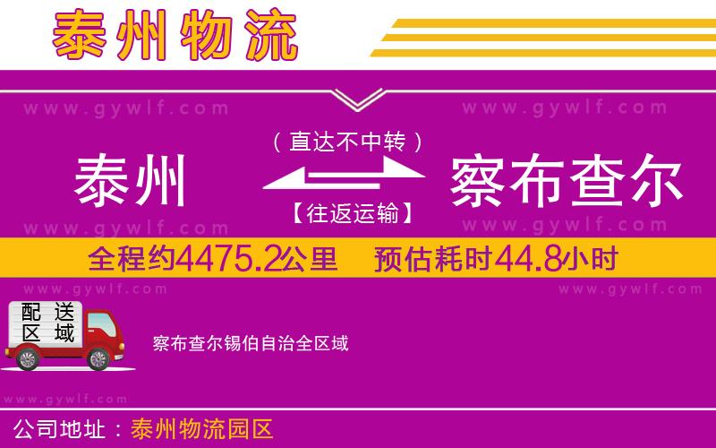 泰州到察布查爾錫伯自治物流公司