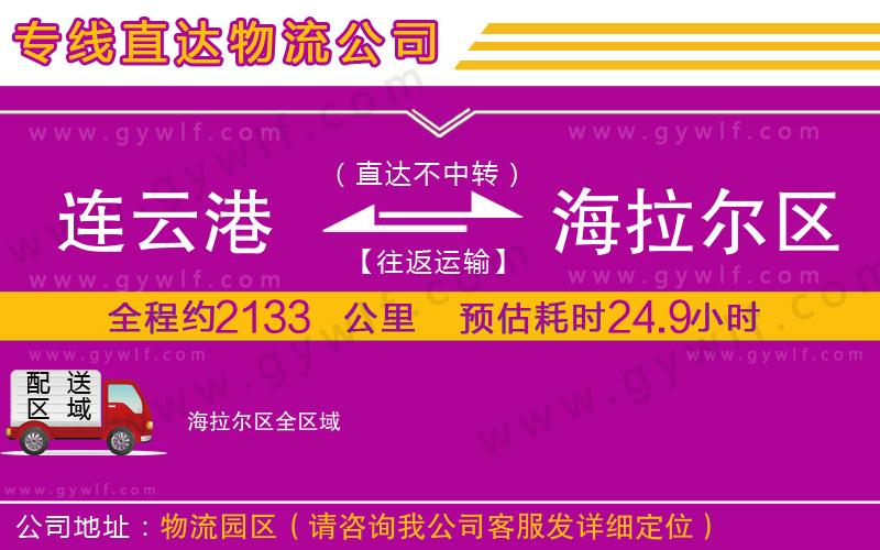 連云港到海拉爾區(qū)物流公司