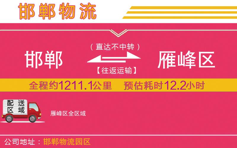 邯鄲到雁峰區(qū)物流公司