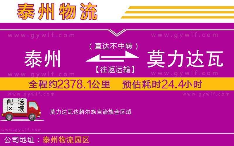 泰州到莫力達瓦達斡爾族自治旗物流公司
