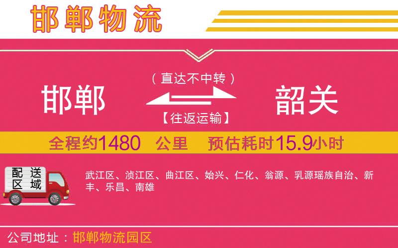 邯鄲到韶關(guān)物流公司