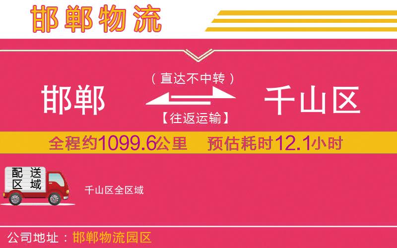 邯鄲到千山區(qū)物流公司