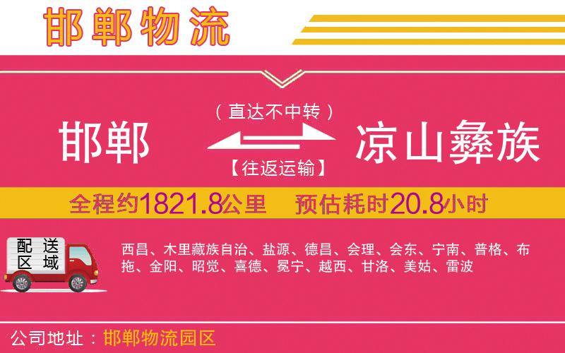 邯鄲到涼山彝族自治州物流公司