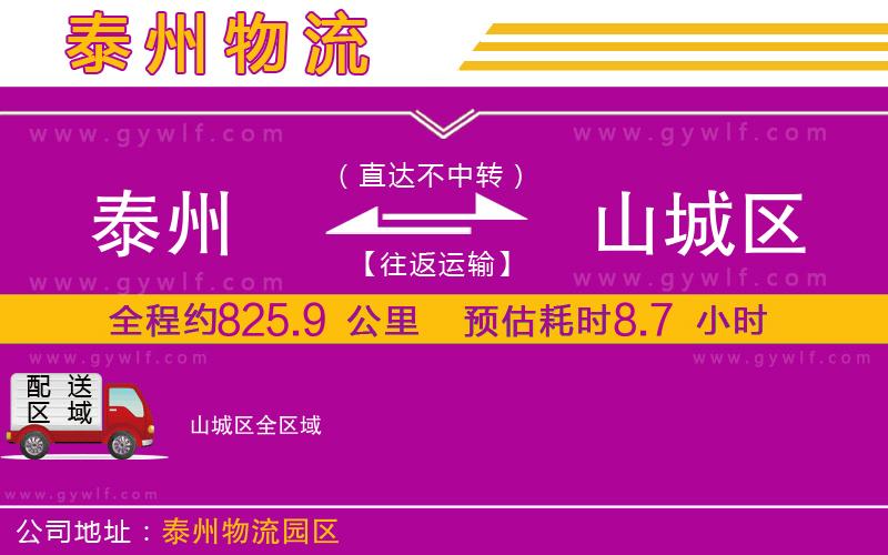 泰州到山城區(qū)物流公司