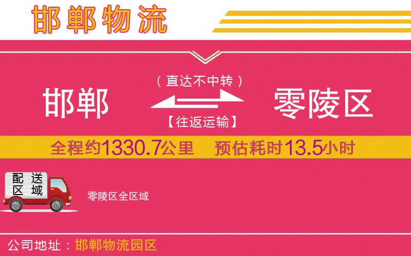 邯鄲到零陵區(qū)物流公司