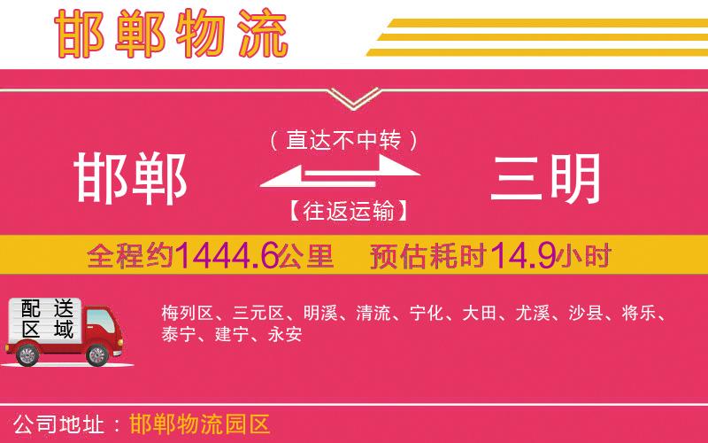 邯鄲到三明物流公司