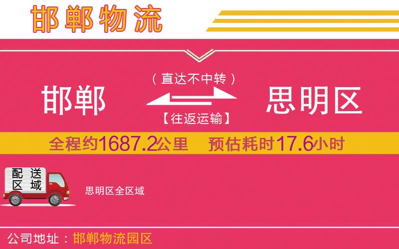 邯鄲到思明區(qū)物流公司
