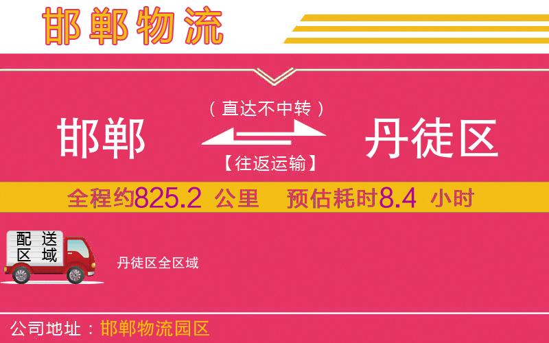 邯鄲到丹徒區(qū)物流公司