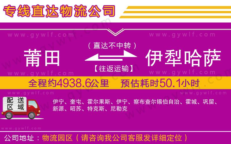 莆田到伊犁哈薩克自治州物流公司