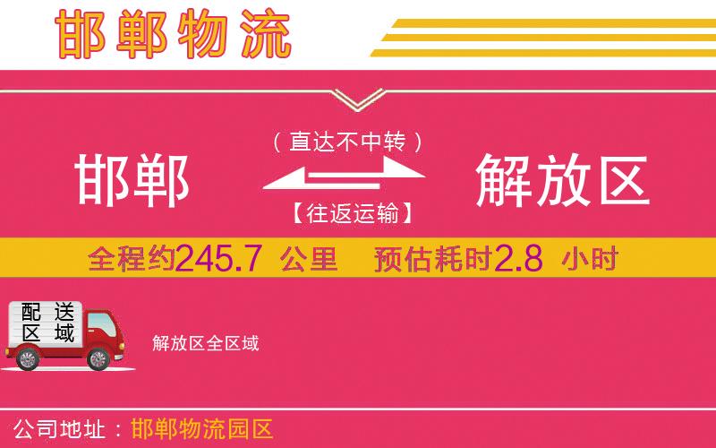 邯鄲到解放區(qū)物流公司