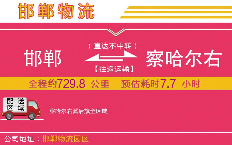 邯鄲到察哈爾右翼后旗物流公司