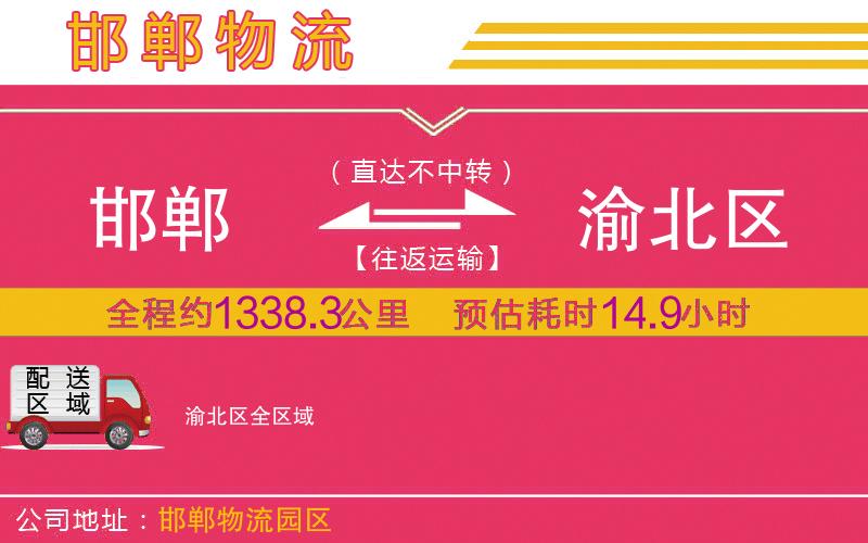 邯鄲到渝北區(qū)物流公司