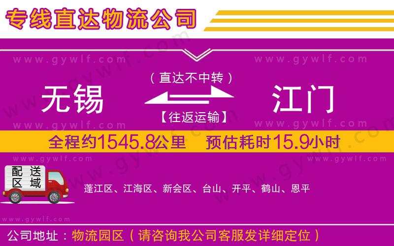 無(wú)錫到江門物流公司