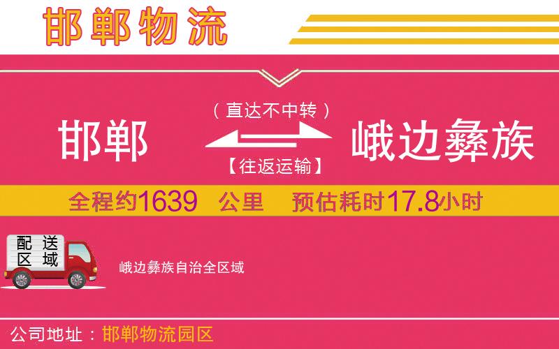 邯鄲到峨邊彝族自治物流公司