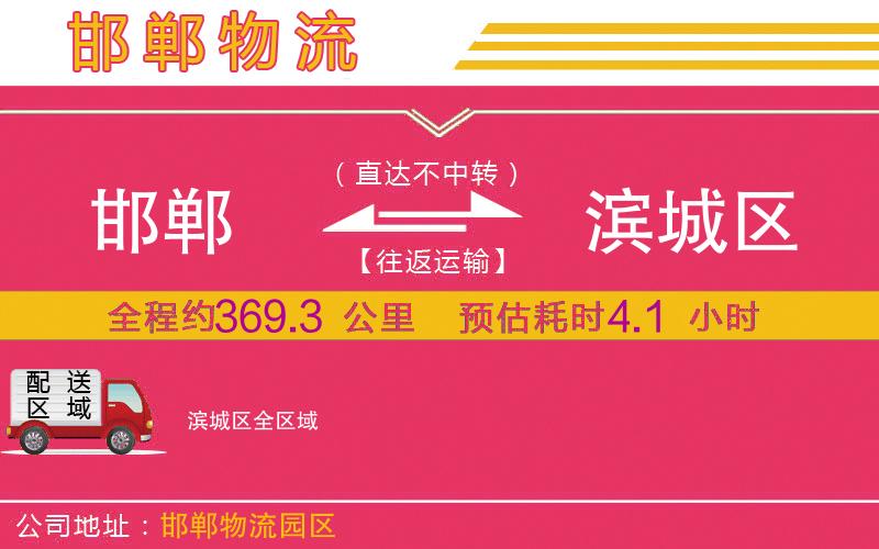 邯鄲到濱城區(qū)物流公司