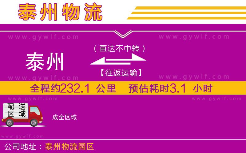 泰州到成物流公司