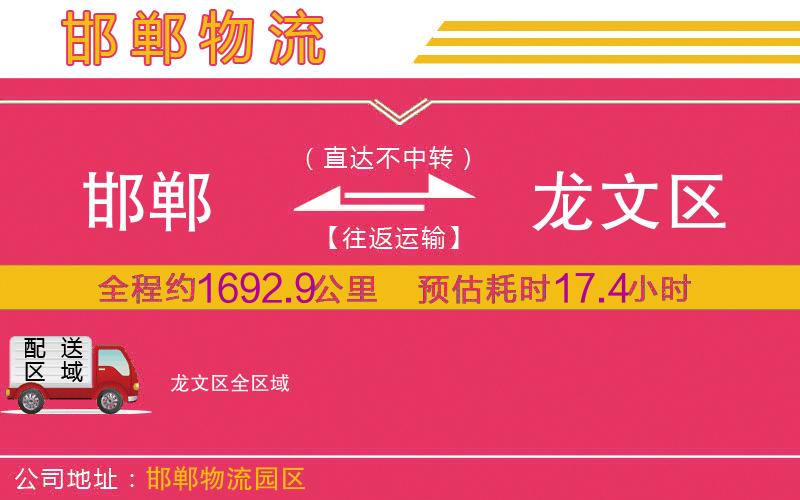邯鄲到龍文區(qū)物流公司