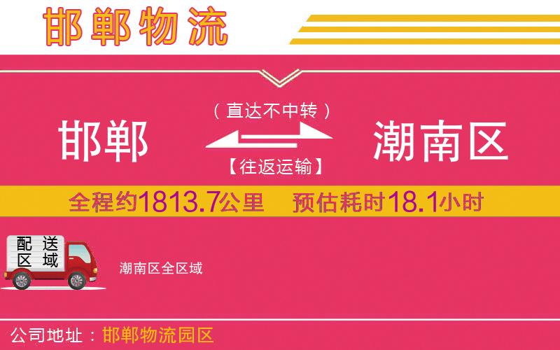 邯鄲到潮南區(qū)物流公司