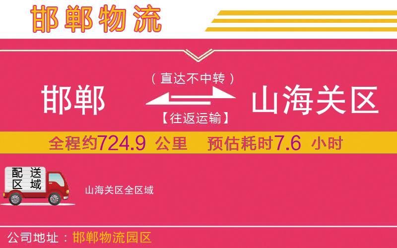 邯鄲到山海關(guān)區(qū)物流公司