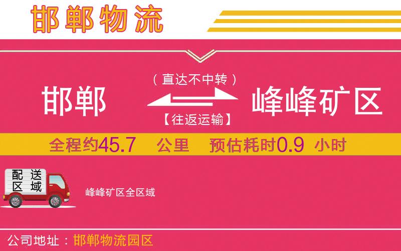 邯鄲到峰峰礦區(qū)物流公司