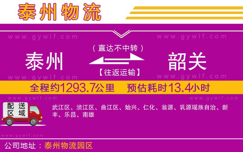 泰州到韶關(guān)物流公司