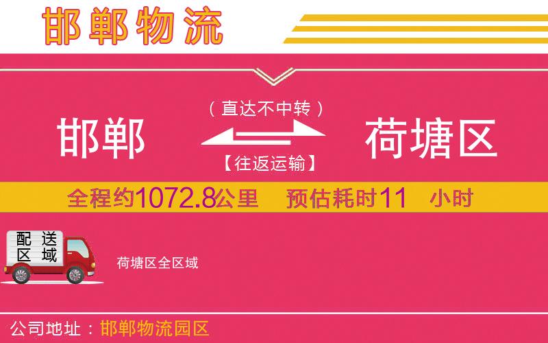 邯鄲到荷塘區(qū)物流公司