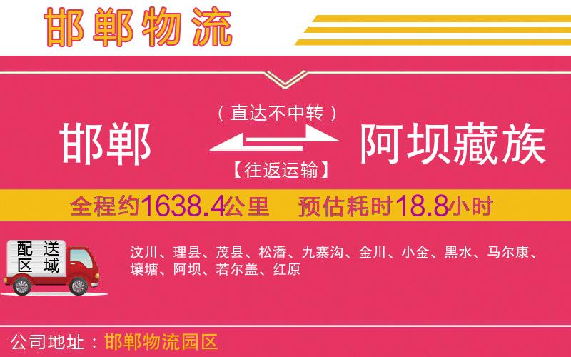 邯鄲到阿壩藏族羌族自治州物流公司