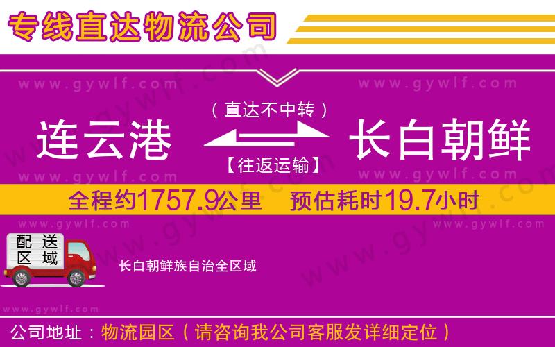 連云港到長(zhǎng)白朝鮮族自治物流公司