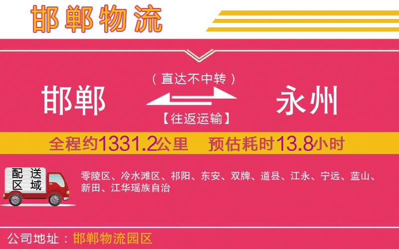 邯鄲到永州物流公司