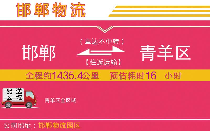 邯鄲到青羊區(qū)物流公司