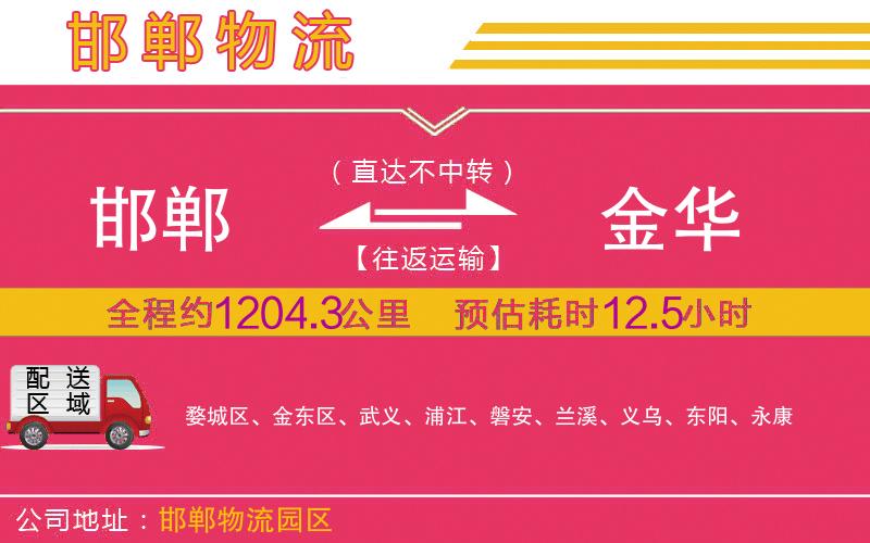 邯鄲到金華物流公司