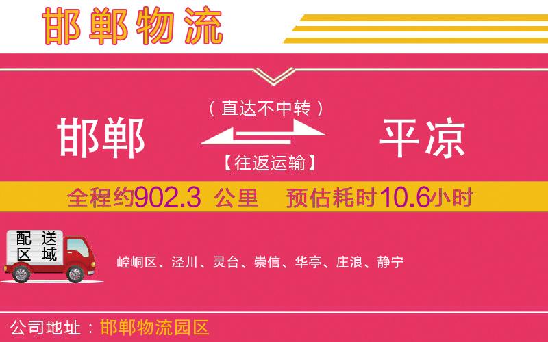 邯鄲到平涼物流公司