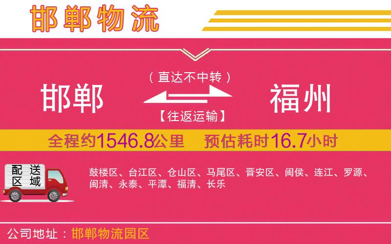 邯鄲到福州物流公司