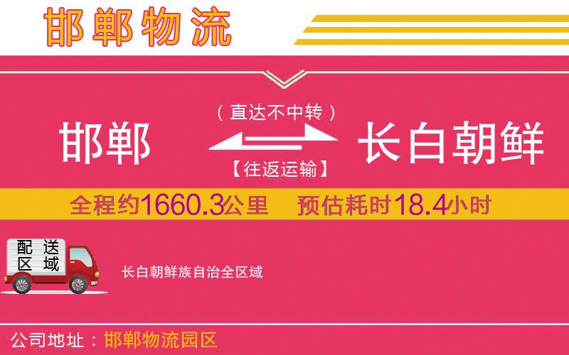 邯鄲到長白朝鮮族自治物流公司