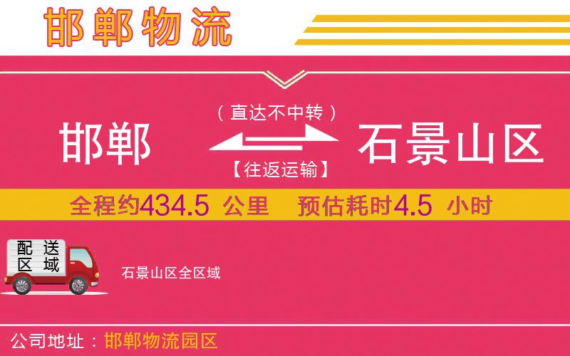 邯鄲到石景山區(qū)物流公司