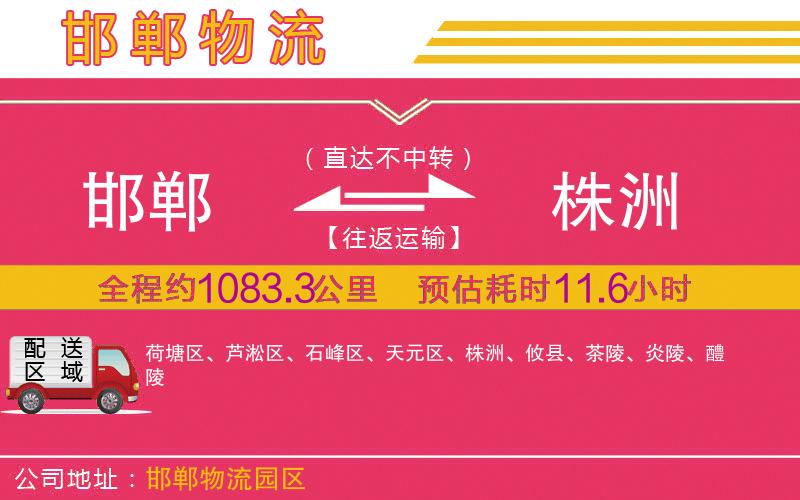 邯鄲到株洲物流公司