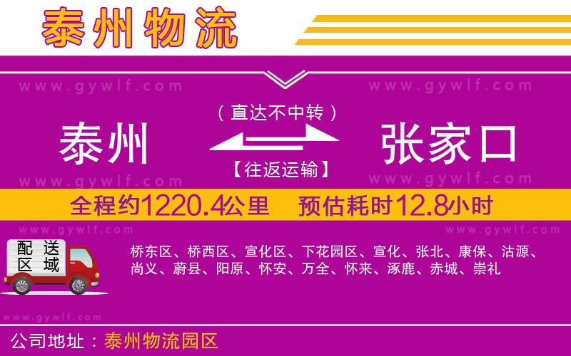 泰州到張家口物流公司
