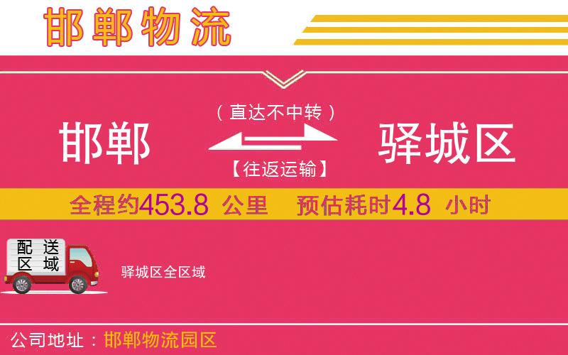 邯鄲到驛城區(qū)物流公司